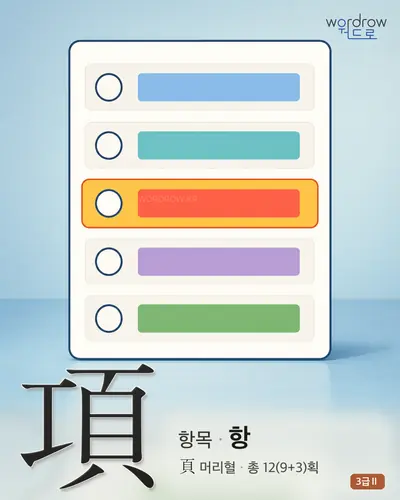 項 (항목 항) - 3급Ⅱ 한자 일러스트 카드