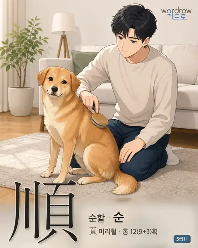 順 순할