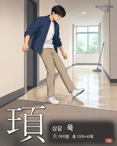 頊 (삼갈 욱) - 2급 썸네일