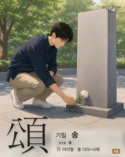 頌 (기릴 송) - 4급 썸네일