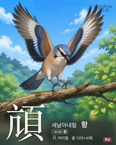 頏 연상 그림