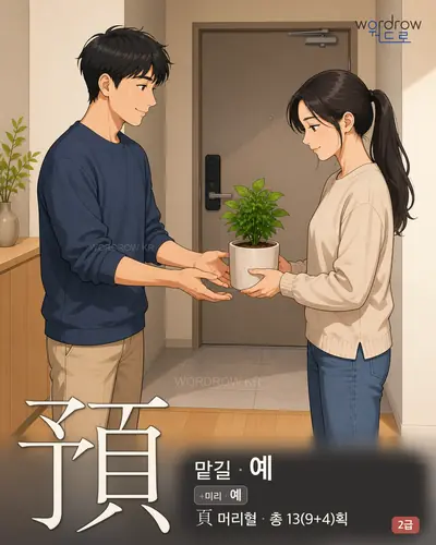 預 (맡길 예) - 2급 썸네일