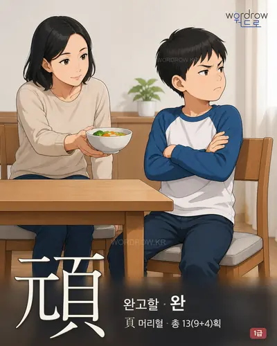 頑 (완고할 완) - 1급 한자 일러스트 카드