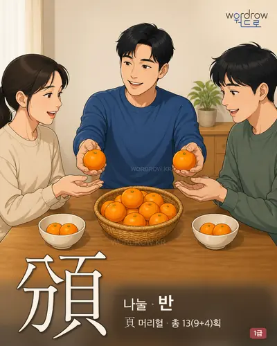 頒 (나눌 반) - 1급 썸네일