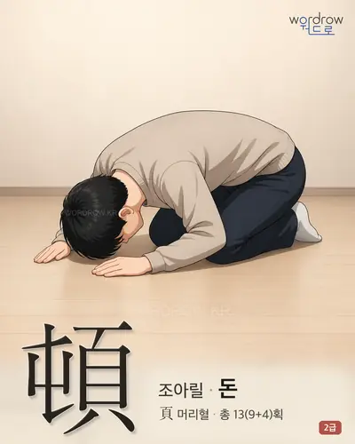 頓 (조아릴 돈) - 2급 썸네일