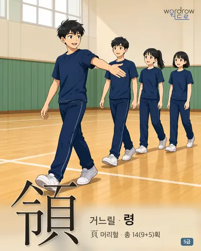 領 거느릴