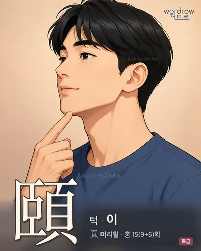 頤 (턱 이) - 특급 썸네일