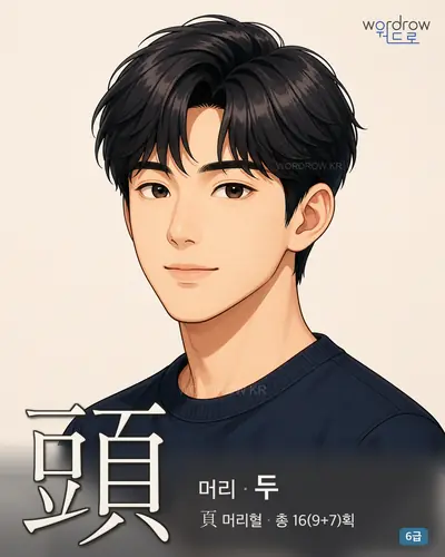 頭 (머리 두) - 6급 썸네일