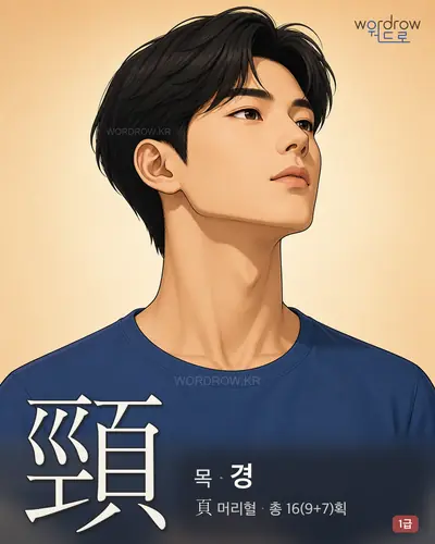 頸 (목 경) - 1급 썸네일