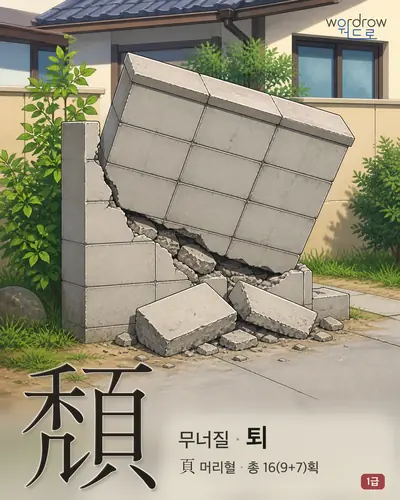 頹 연상 그림