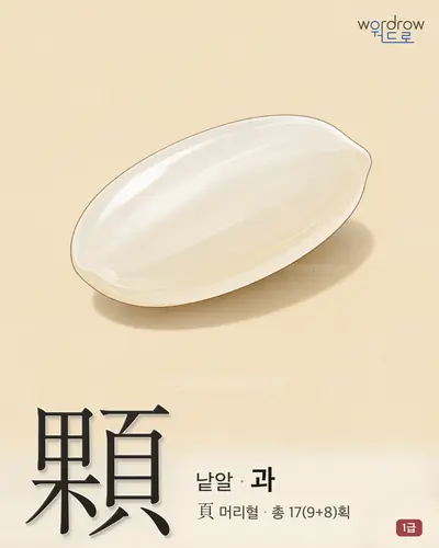 顆 (낱알 과) - 1급 썸네일