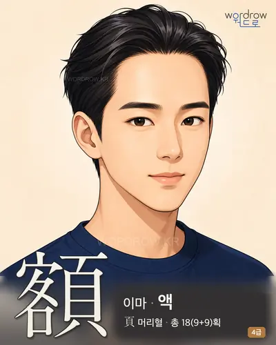 額 (이마 액) - 4급 썸네일