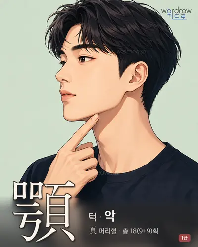 顎 (턱 악) - 1급 썸네일