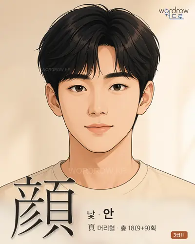 顔 (낯 안) - 3급Ⅱ 한자 일러스트 카드