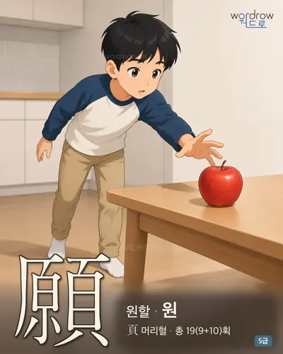 願 (원할 원) - 5급 썸네일
