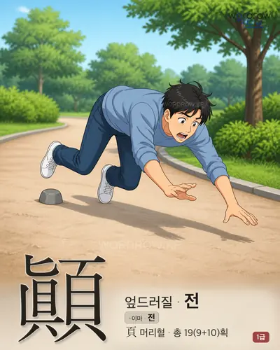 顚 (엎드러질 전) 썸네일