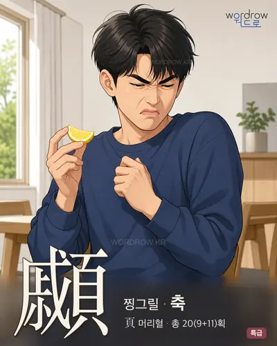 顣 연상 그림