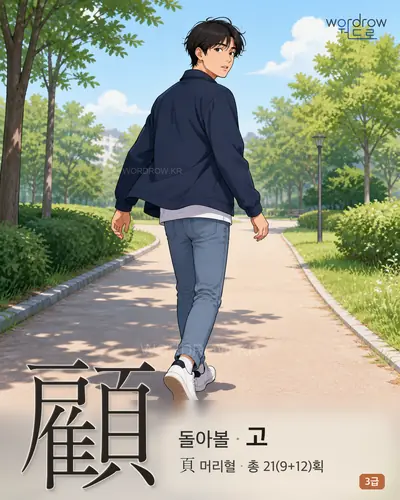 顧 (돌아볼 고) - 3급 썸네일