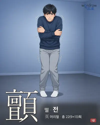 顫 (떨 전) - 1급 한자 일러스트 카드