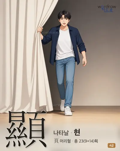 顯 (나타날 현) - 4급 썸네일