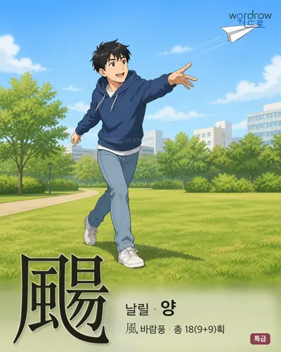 颺 (날릴 양) - 특급 한자 일러스트 카드