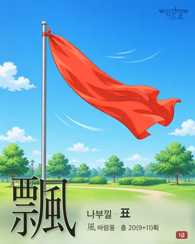 飄 (나부낄 표) 썸네일
