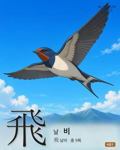飛 (날 비) - 4급Ⅱ 썸네일
