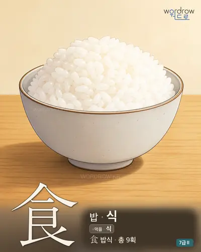 食 밥