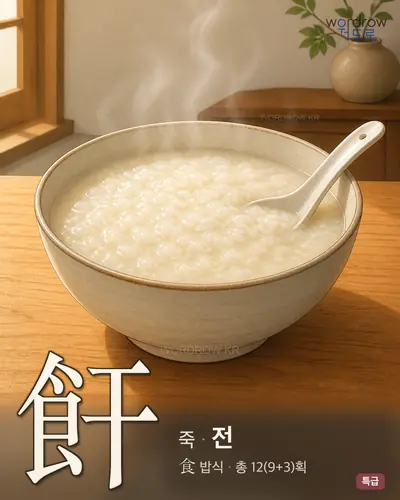 飦 (죽 전) - 특급 한자 일러스트 카드