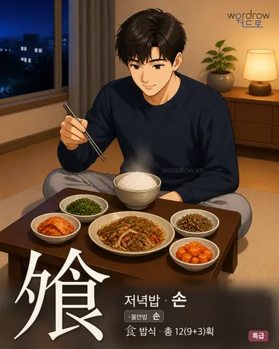 飧 (저녁밥 손) - 특급 썸네일