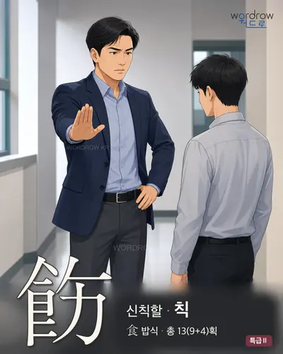 飭 (신칙할 칙) - 특급Ⅱ 한자 일러스트 카드