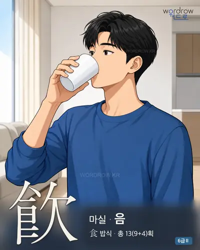 飮 마실