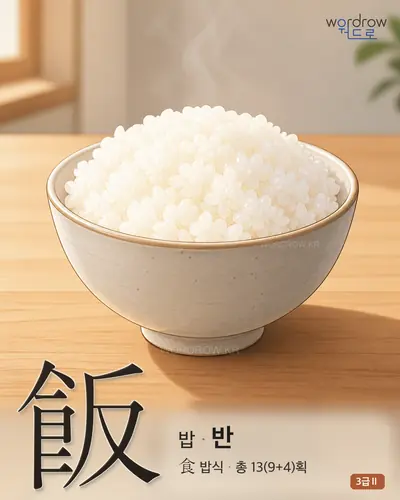 飯 (밥 반) - 3급Ⅱ 썸네일