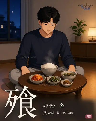 飱 (저녁밥 손) 썸네일