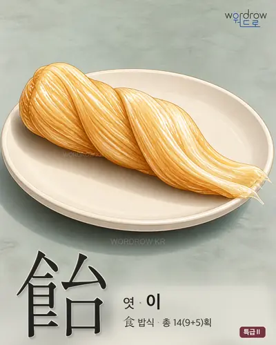 飴 (엿 이) - 특급Ⅱ 한자 일러스트 카드