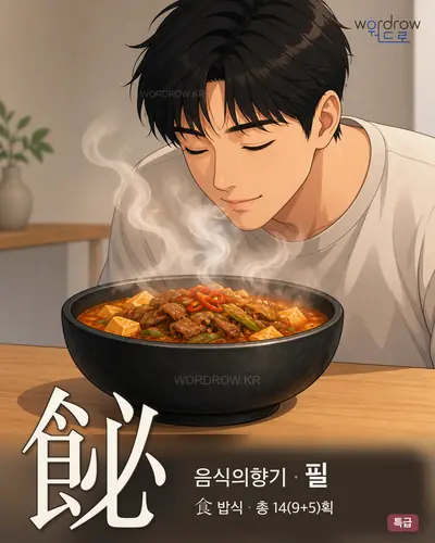 飶 (음식의향기 필) - 특급 한자 일러스트 카드