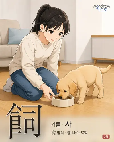 飼 (기를 사) - 2급 썸네일
