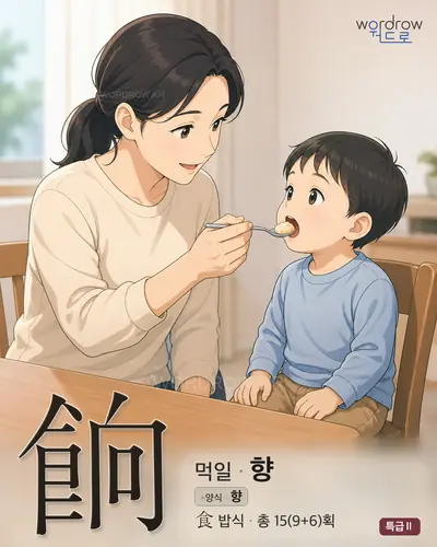 餉 (먹일 향) - 특급Ⅱ 썸네일