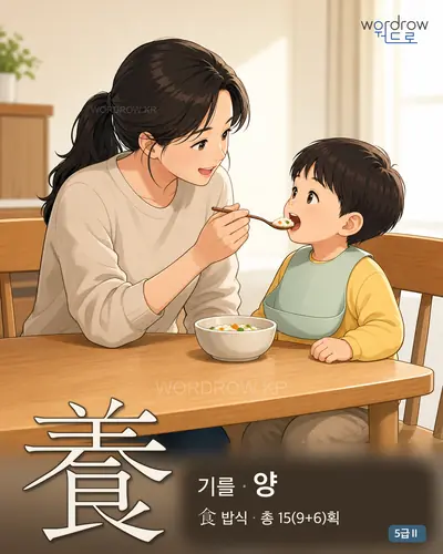 養 기를