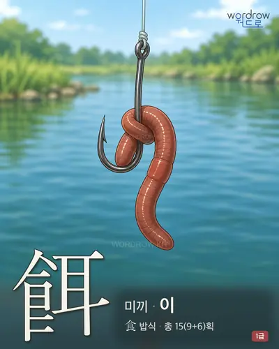 餌 (미끼 이) - 1급 썸네일