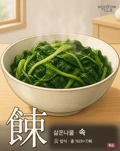 餗 (삶은나물 속) - 특급 한자 일러스트 카드