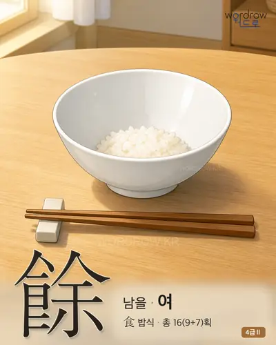 餘 (남을 여) 썸네일