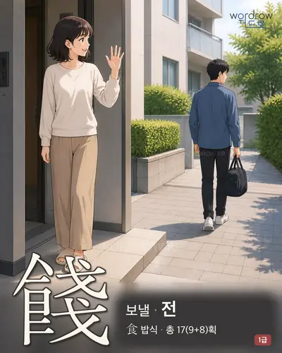 餞 (보낼 전) - 1급 썸네일