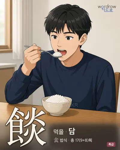 餤 (먹을 담) - 특급 썸네일