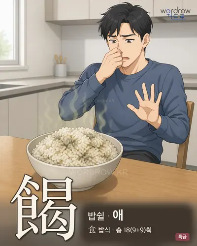 餲 연상 그림
