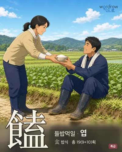 饁 (들밥먹일 엽) - 특급 썸네일