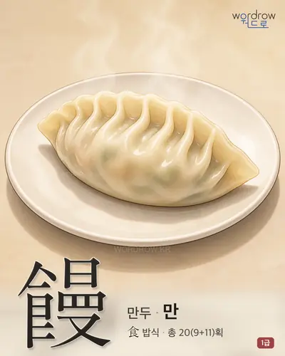 饅 (만두 만) - 1급 썸네일