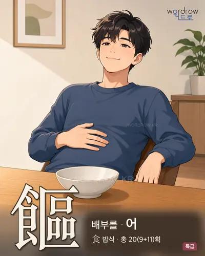饇 (배부를 어) - 특급 한자 일러스트 카드
