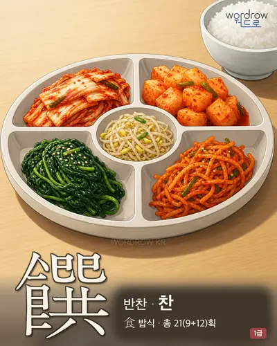 饌 (반찬 찬) - 1급 썸네일
