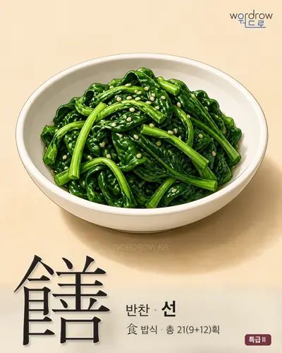 饍 (반찬[膳] 선) - 특급Ⅱ 썸네일